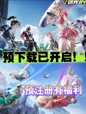 🔥《远光84》二测预下载开启！速来战斗啦