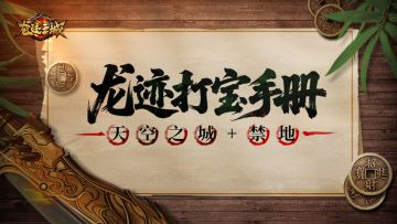 【龙迹打宝手册】第2期：天空之城+禁地