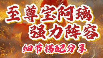 【至尊宝阿璃苜蓿】强力阵容推荐~小怪怪