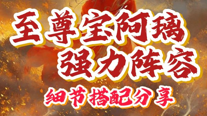 【至尊宝阿璃苜蓿】强力阵容推荐~小怪怪截图