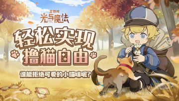 躺赢日常《异世代：光与魔法》轻松实现撸猫自由