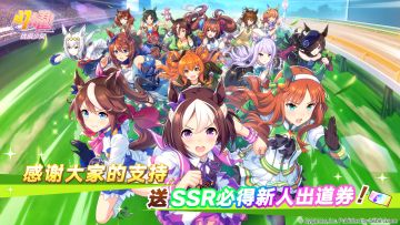 感谢支持！发放SSR必得新人出道券！