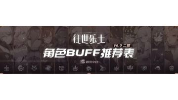 乐土6.0二期buff推荐