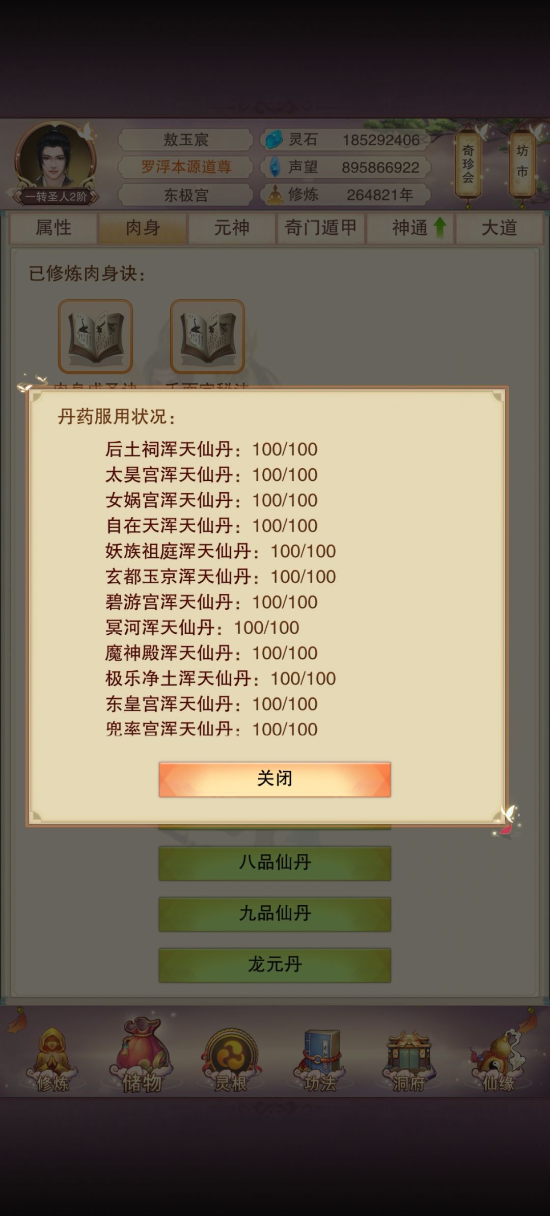 26万4千年防御仙丹毕业截图