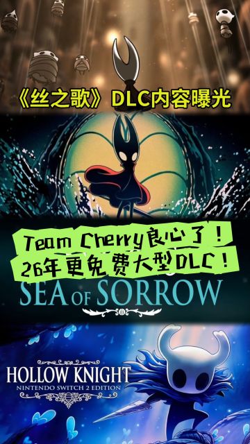 TeamCherry良心了！丝之歌居更免费大型DLC