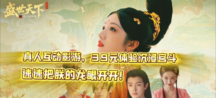真人互动影游,39元体验沉浸宫斗,速速把朕的龙眼开开!截图