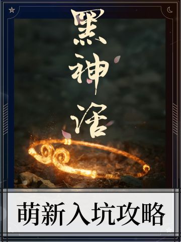 黑神话萌新入坑攻略