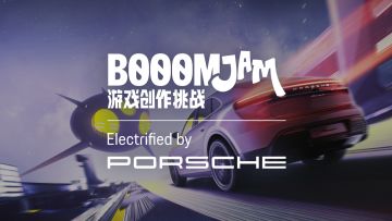 2024 BOOOMJAM游戏创作挑战 保时捷特别回合，现在出发！