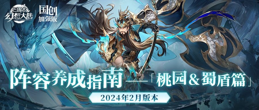 阵容养成指南｜二爷的统治力！桃园&蜀盾队阵容养成历程一览！截图