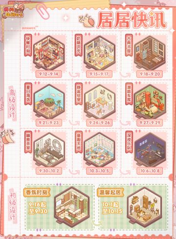 居居快讯｜初级&高级设计套间轮替日历