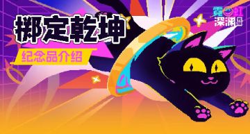 掷定乾坤纪念品套装详解！黑海专属套装