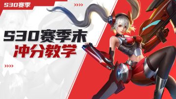 弹无虚发，一枪一个！赛季末冲分就得玩这个射手！