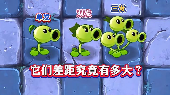 三种豌豆类射手，差距究竟有多大？截图