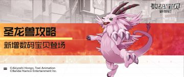 攻略丨圣龙兽全面解读！全体攻击多段真伤，自带抗暴击解除异常！