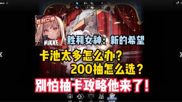 卡池怎么抽？萌新开荒怎么选，第一天全方面总结攻略！