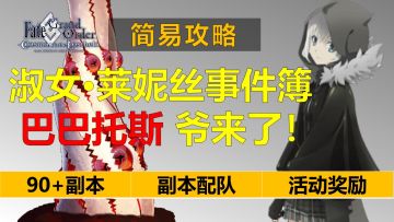 【FGO】格蕾限时复刻，2023新年第一柱——巴巴托斯作业，淑女莱妮丝事件簿复刻活动简易攻略