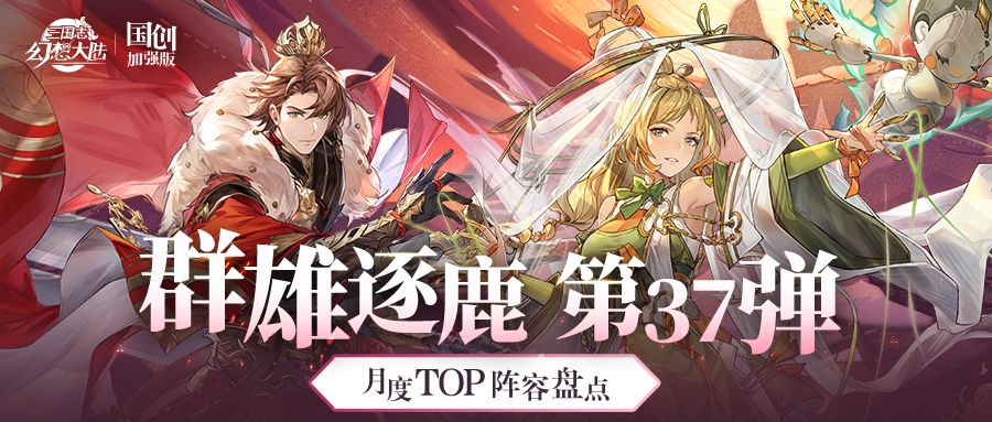 群雄逐鹿TOP阵容盘点第37弹！版本主流阵容一图便知截图