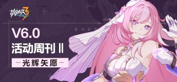 活动提醒 | ★V6.0活动周刊★No.2