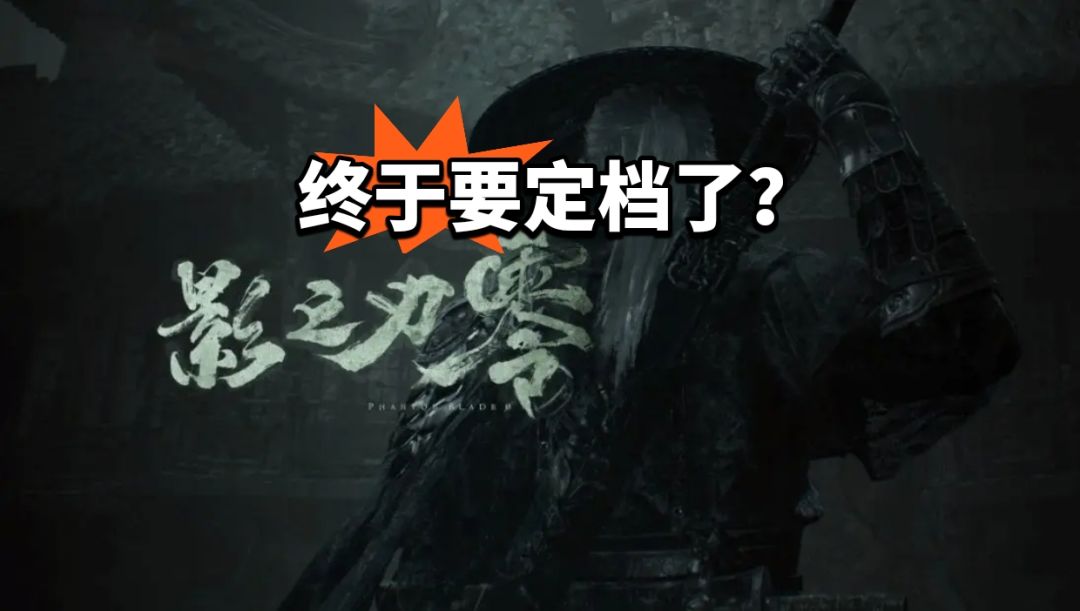 《影之刃零》要定档了?武侠朋克粉狂喜! 1