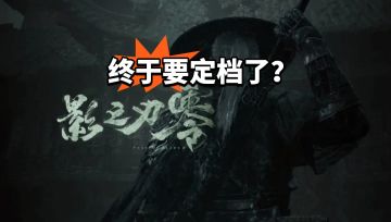 《影之刃零》要定档了？武侠朋克粉狂喜！