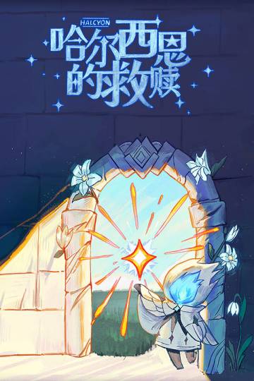 哈尔西恩的救赎之路！——「通过版号审批」