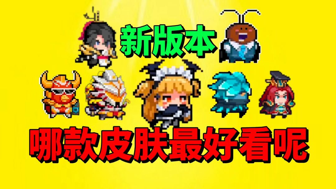 【元气骑士】新版本的哪款皮肤最好看呢？截图