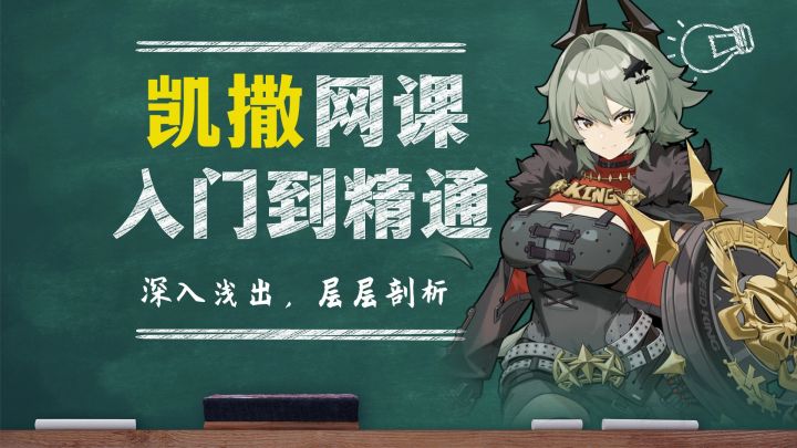 【绝区零】超强盾辅,护盾/加攻/增伤/聚怪,凯撒网课级攻略截图
