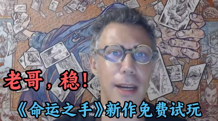 当年玩破解版,如今赶上首发!10年经典佳作《命运之手》新作来了截图