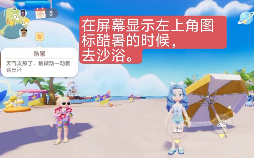 【隐藏任务】酷暑天气预报，沙浴6天红皮肤 3