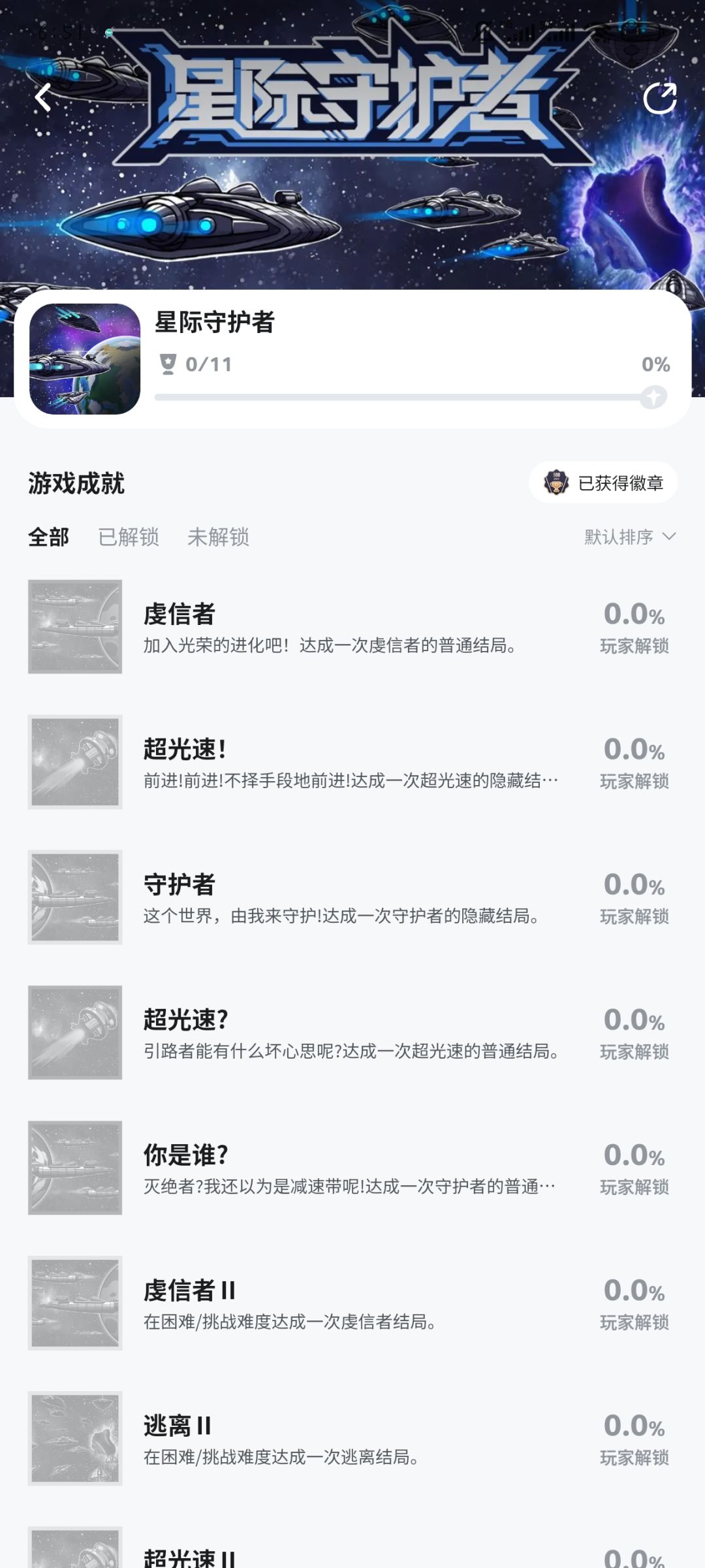 《星际守护者》11成就 2