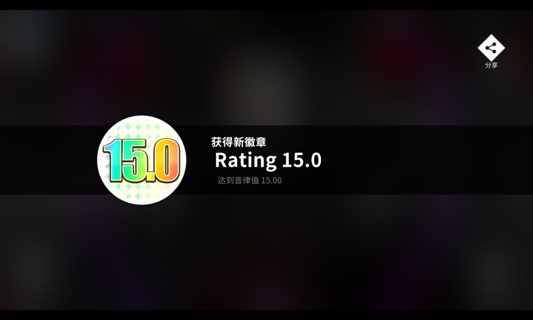 阶段性成就达成! 2