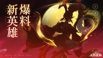 【爆】新英雄万龙之母·敖元曦曝光！（内含周一礼包）