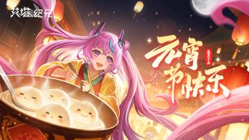 执行官，元宵节快乐！