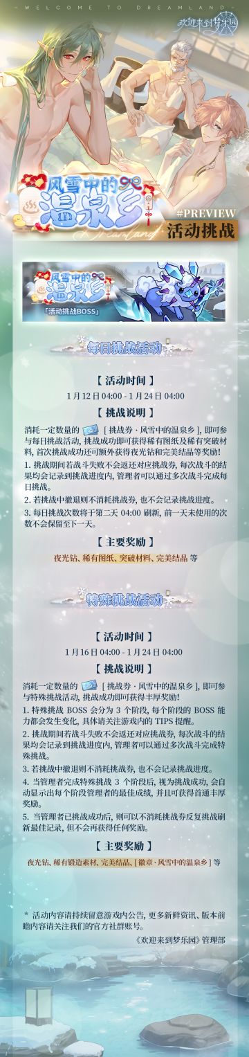乐园布告栏丨「风雪中的温泉乡」活动每日挑战及特殊挑战即将开启！