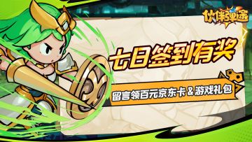 已开奖｜七日签到留言，抽百元京东卡&游戏大礼包！