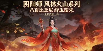 阴阳师风林火山第三弹来袭 八百比丘尼首款秘藏皮肤引爆热议