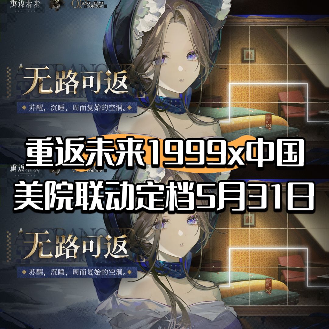 重返未来1999x中国美院联动定档5月31日开启 1
