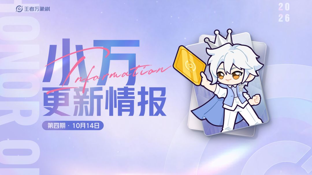 《小万更新情报》第四期:多位棋手及英雄加强,系统功能优化迭代 1