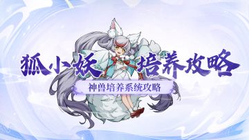 从闪电刺客到钢铁壁垒！养好这只狐小妖，不管什么战局都可靠～