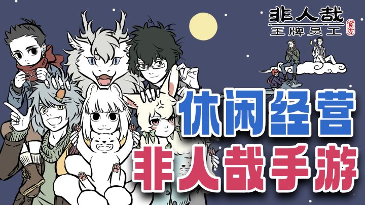 动漫党狂喜!《非人哉》手游快来啦!和九月烈烈一起体验轻松日常截图