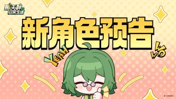 【群员情报】新角色|功德蛇美人明日登场（内含福利）