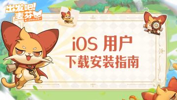 iOS用户下载安装说明