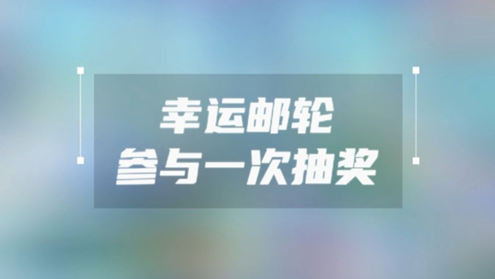 登上幸运游轮，完成抽奖吧！截图