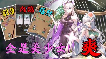 【肉鸽塔防】爽感的玩法+美少女指挥官！玩起来真身心愉悦啊！