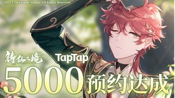 感谢！TapTap预约5000人达成(ง •̀_•́)ง