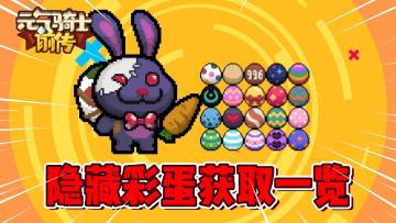 元气骑士前传：盘点所有隐藏彩蛋获取方式！