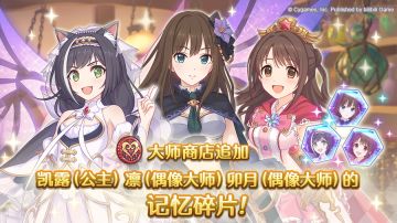 【#公主连结# × #偶像大师 灰姑娘女孩 星光舞台# 联动复刻纪念】