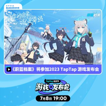 《蔚蓝档案》确定参加2023 TapTap 游戏发布会！