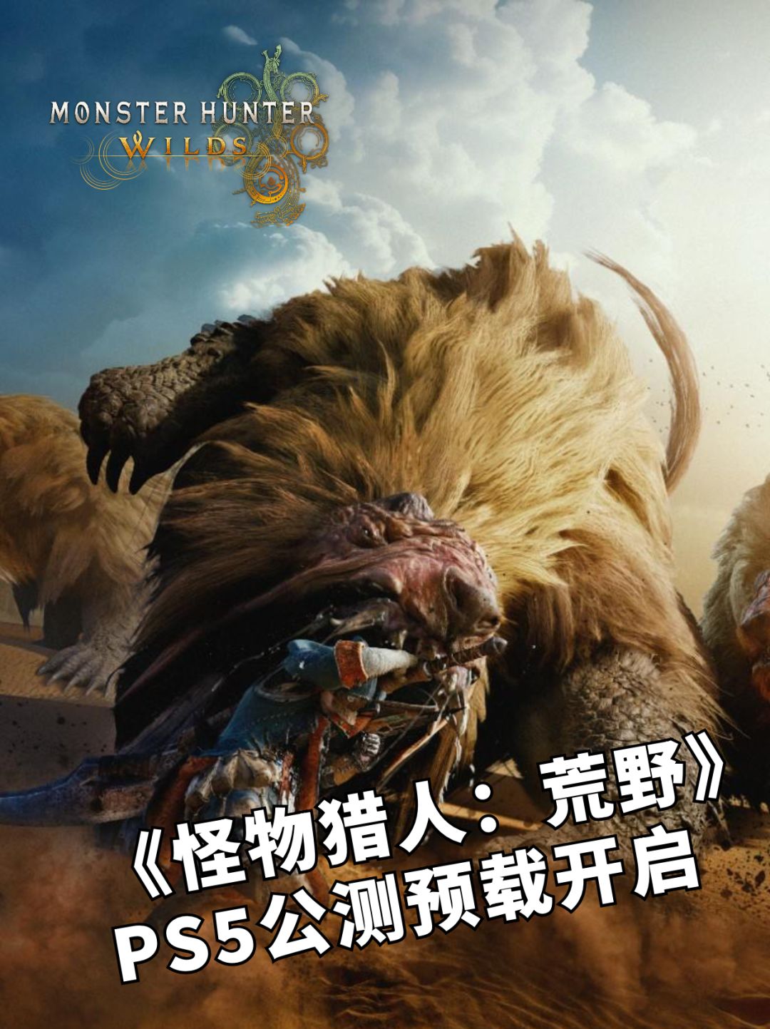 《怪物猎人:荒野》公测开启!大家冲呀‼️ 1
