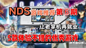 掌机玩家必看！这5款游戏让然你重启NDS！NDS游戏推荐【第6期】